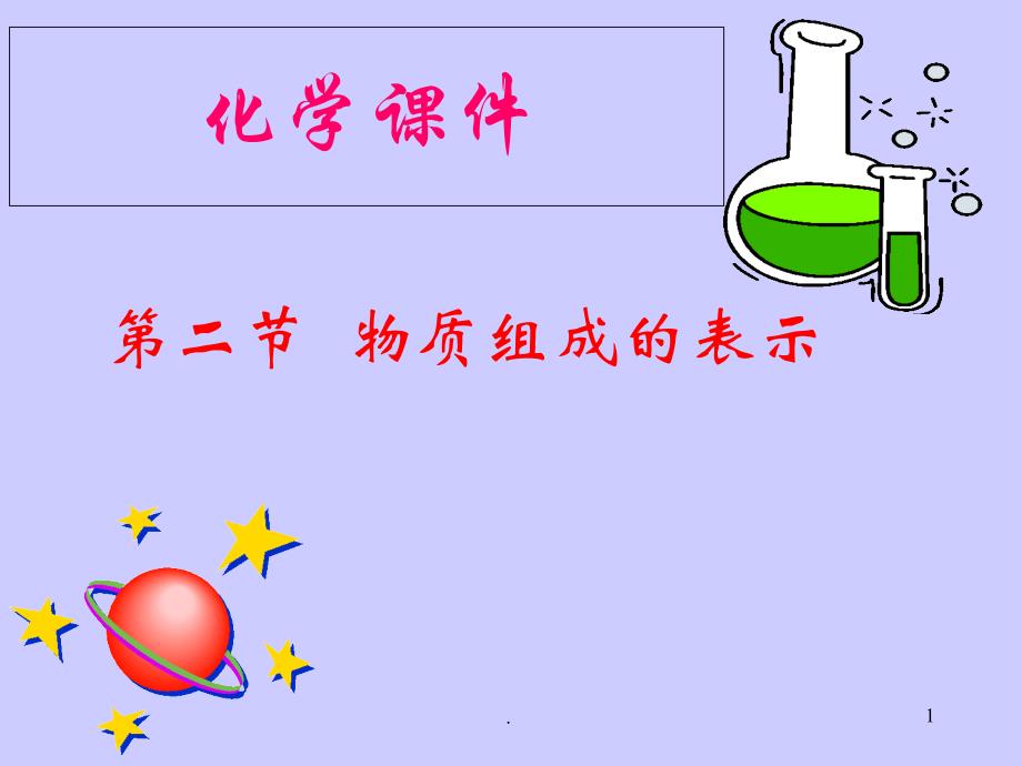 物质组成的表示鲁教版教学ppt课件_第1页