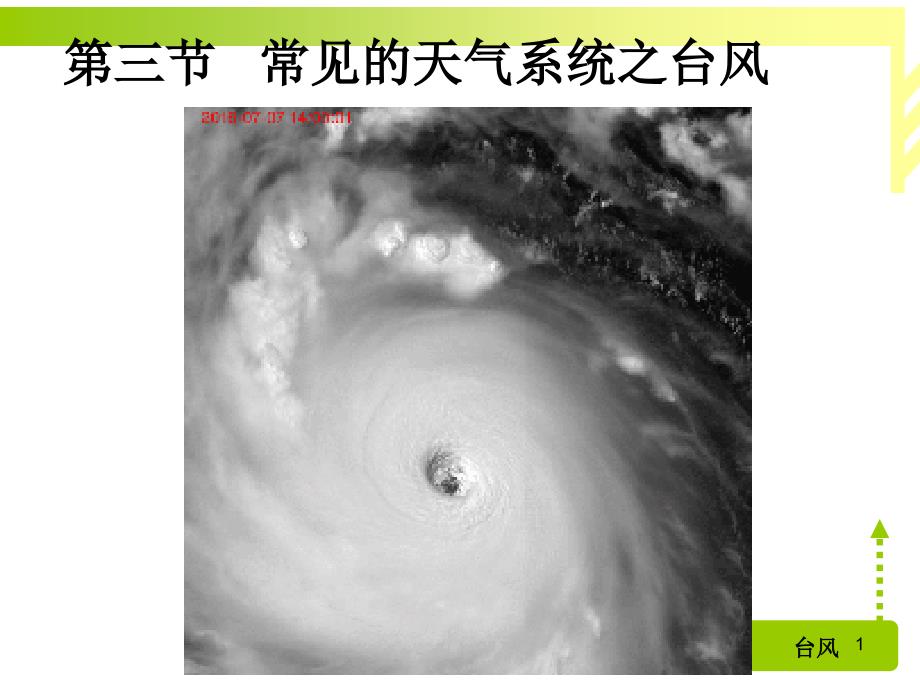 第三节常见的天气系统之台风课件_第1页