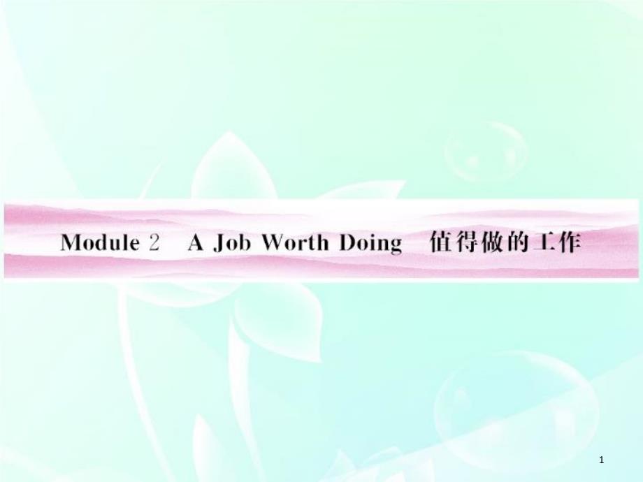 外研社第五册Module-2-A-Job-Worth-Doing基础知识复习ppt课件_第1页