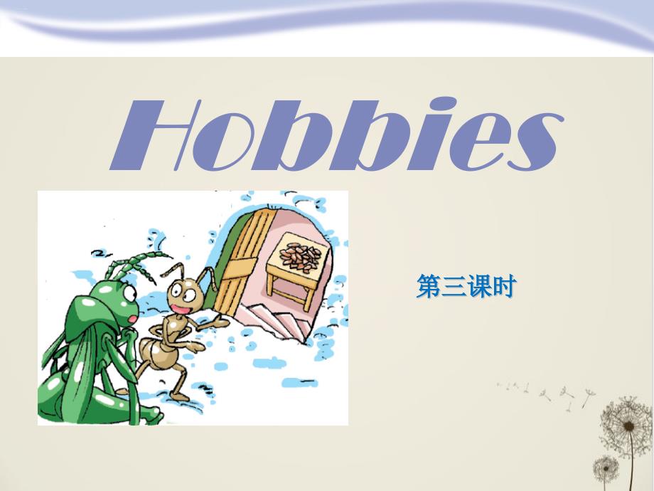 《Hobbies》_公开课ppt课件_第1页