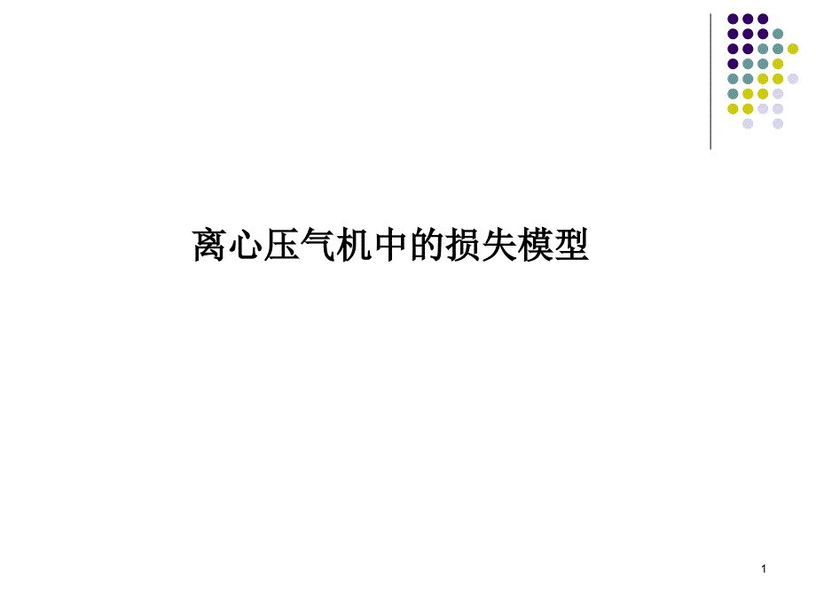 离心压气机设计-第二部分ppt课件_第1页