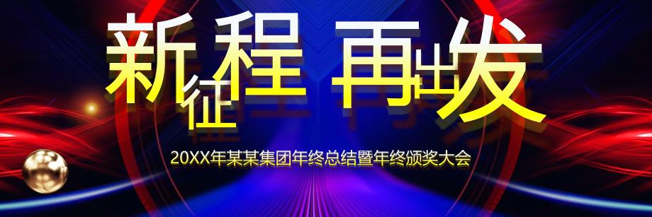 新征程再出发企业年会模板ppt课件_第1页