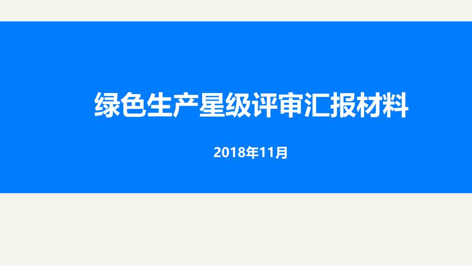 环境评价环保检查绿色生产星级评审汇报材料课件_第1页