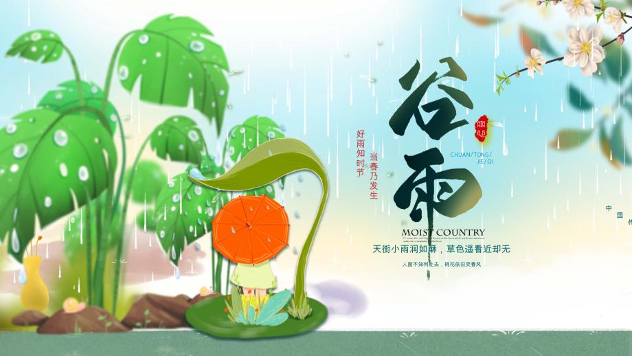 绿色卡通风谷雨节气介绍模板ppt课件_第1页