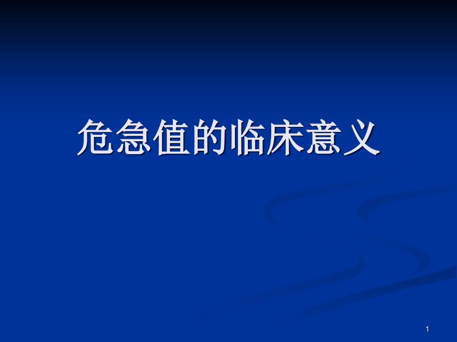 危急值的临床意义ppt课件_第1页