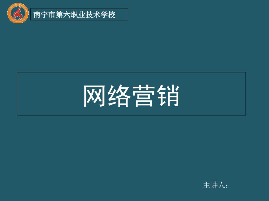 网络营销第二章-搜索引擎优化及营销ppt课件_第1页