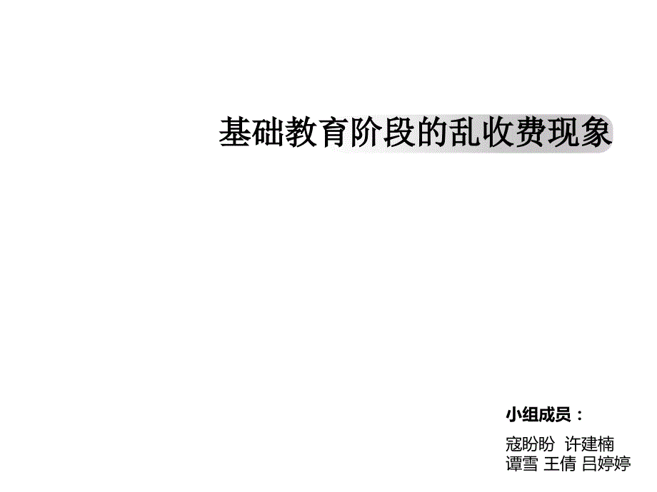 学校乱收费现象的研究课件_第1页