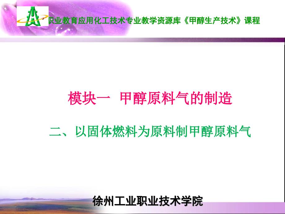 以固体燃料为原料制甲醇原料气课件_第1页