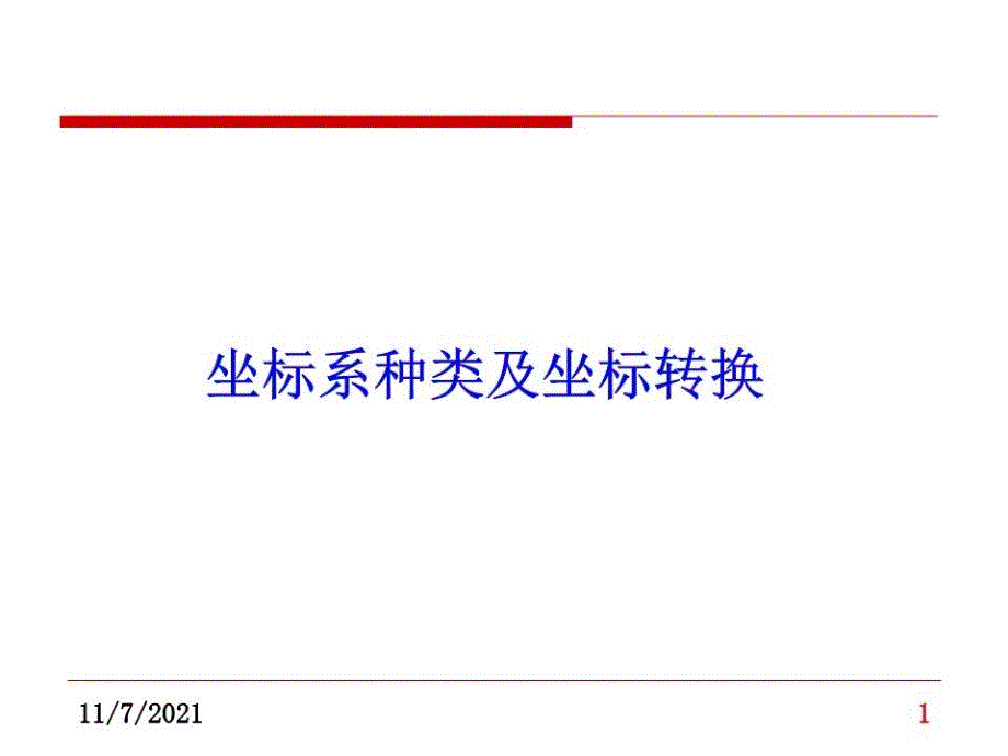 坐标系坐标系统及坐标转换课件_第1页