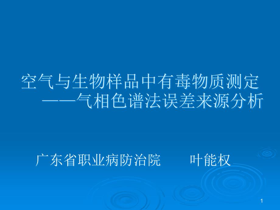 空气与生物样品中有毒物质测定气相色谱法误差来源分析ppt课件_第1页