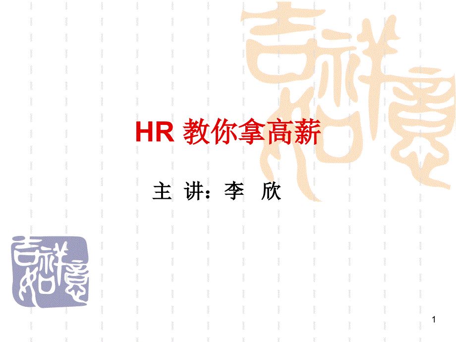 120108青岛校公开课HR教你拿高薪--李老师_第1页