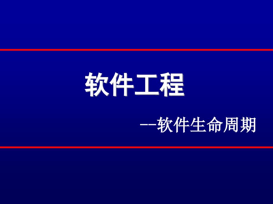 软件工程-项目生命周期ppt课件_第1页