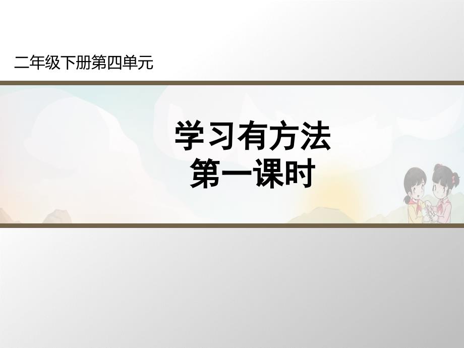 《学习有方法》名师推荐课件_第1页