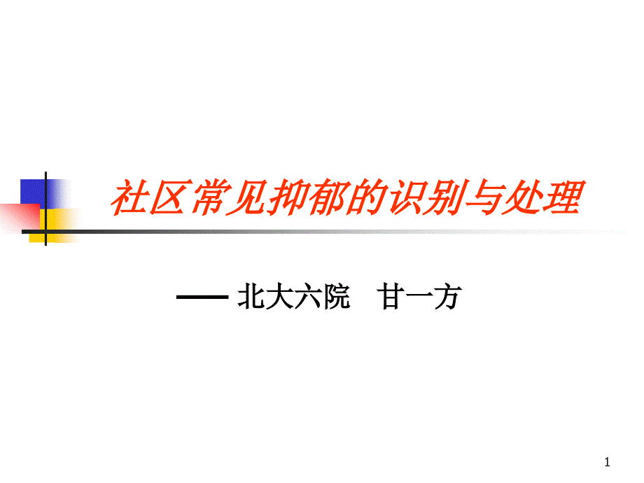 社区常见抑郁的识别与处理ppt课件_第1页