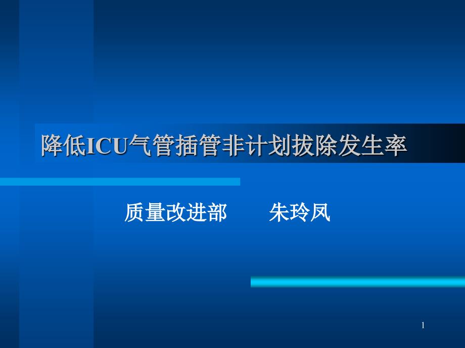 降低ICU气管插管非计划拔除发生率课件_第1页