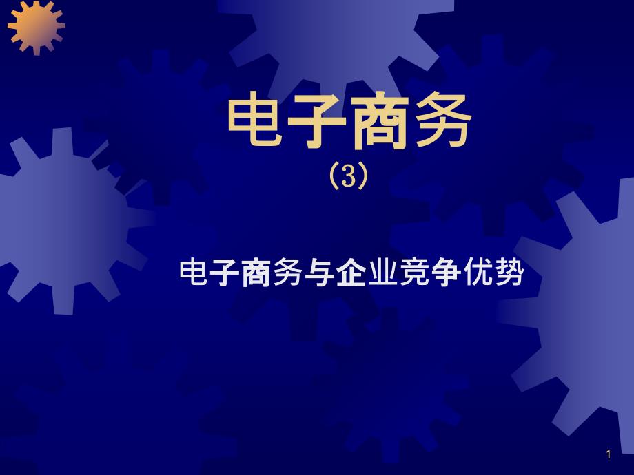 03电子商务竞争优势_第1页