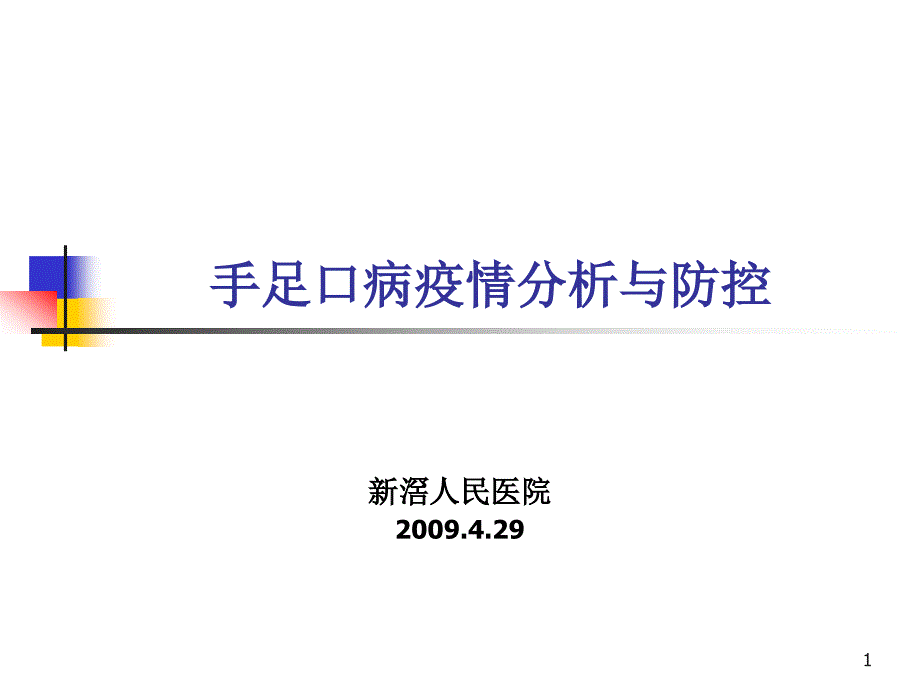 手足口病疫情分析和防控ppt课件_第1页