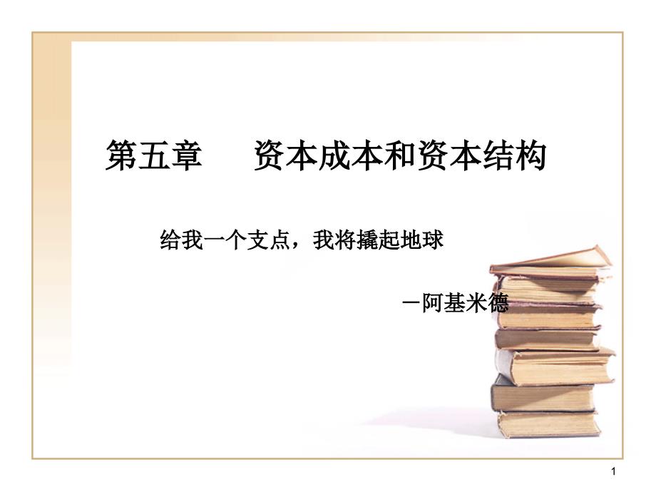 财务管理第五章资本成本和资本结构课堂演示2-ppt课件_第1页