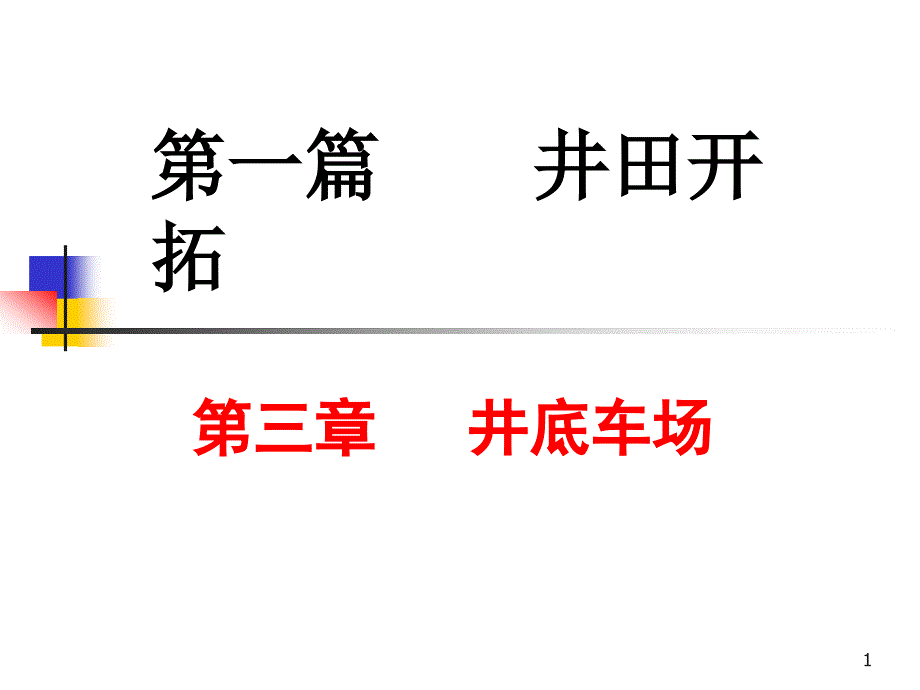 井底车场--井底车场课件_第1页