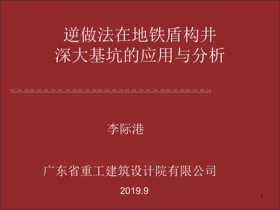 逆作法在地铁盾构井深大基坑的应用和分析ppt课件_第1页