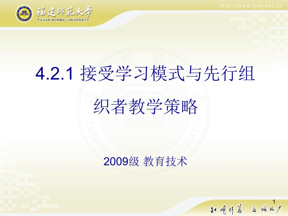 接受学习模式和先行组织者学习策略ppt课件_第1页