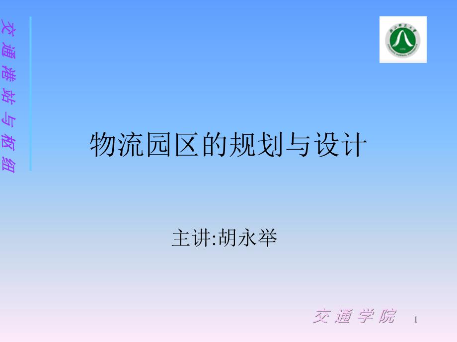 物流园区的规划与设计ppt课件_第1页