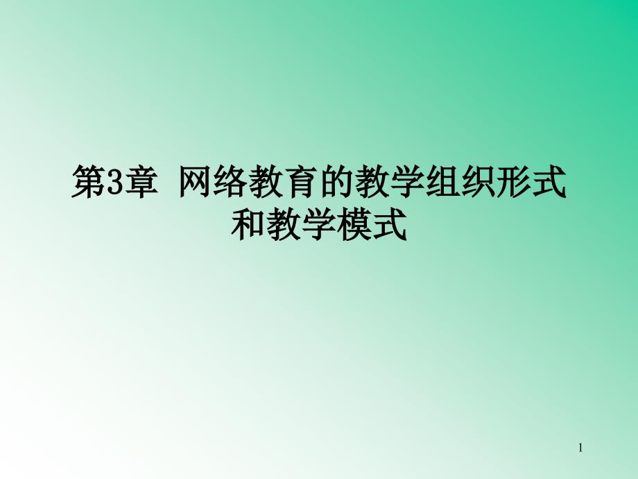 网络教育的教学组织形式与模式课件_第1页