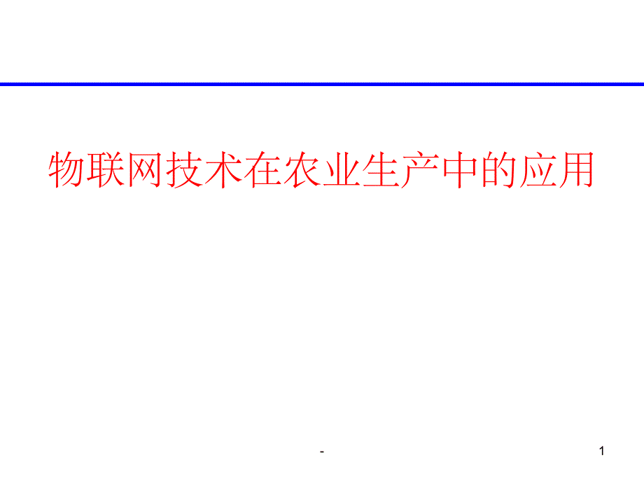 物联网技术在农业生产中的应用课件_第1页