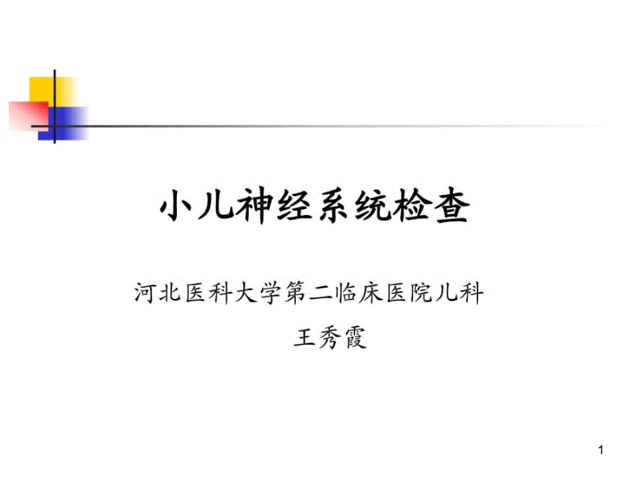 小儿神经系统查体课件_第1页