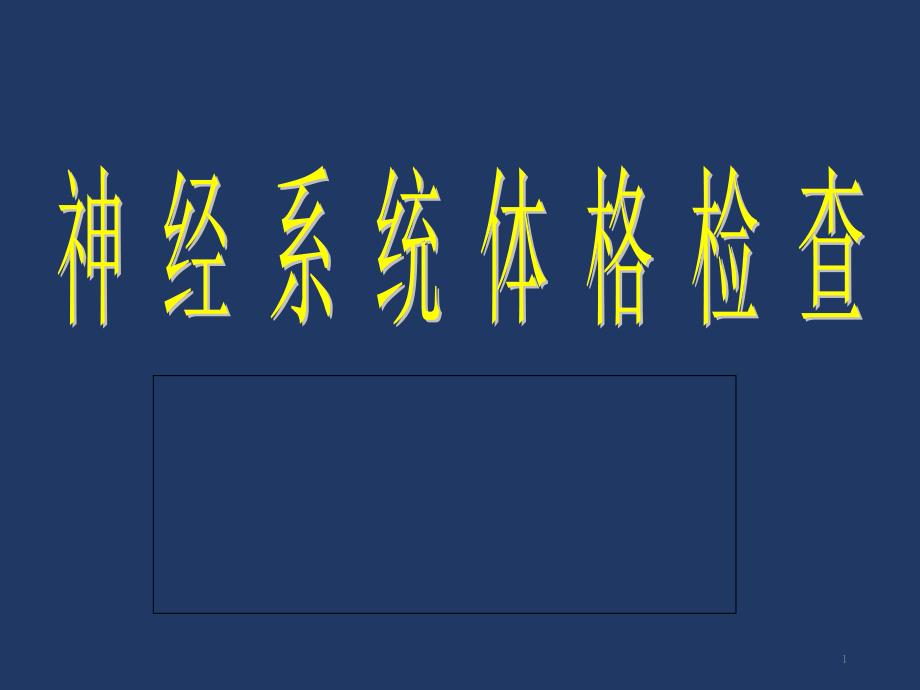 神经系统体格检查版本ppt课件_第1页