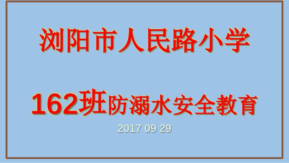 安全教育之夏季如何防溺水_第1页