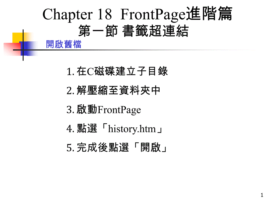 投影片1-豫章工商-FrontPage进阶篇ppt课件_第1页