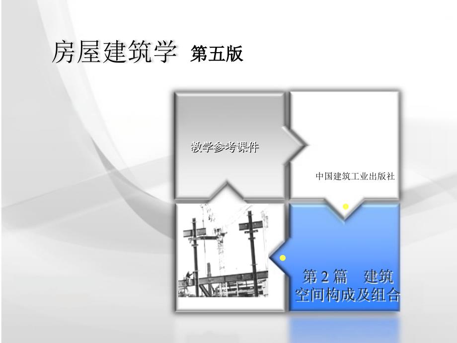 2-3章建筑物体型组合和立面设计_第1页