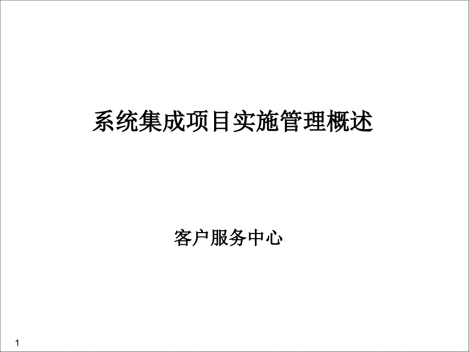 系统集成项目实施管理ppt课件_第1页