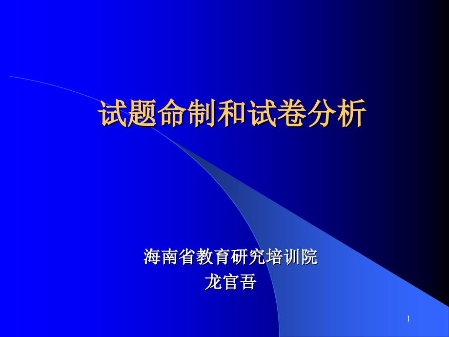 试题命制和试卷分析ppt课件_第1页