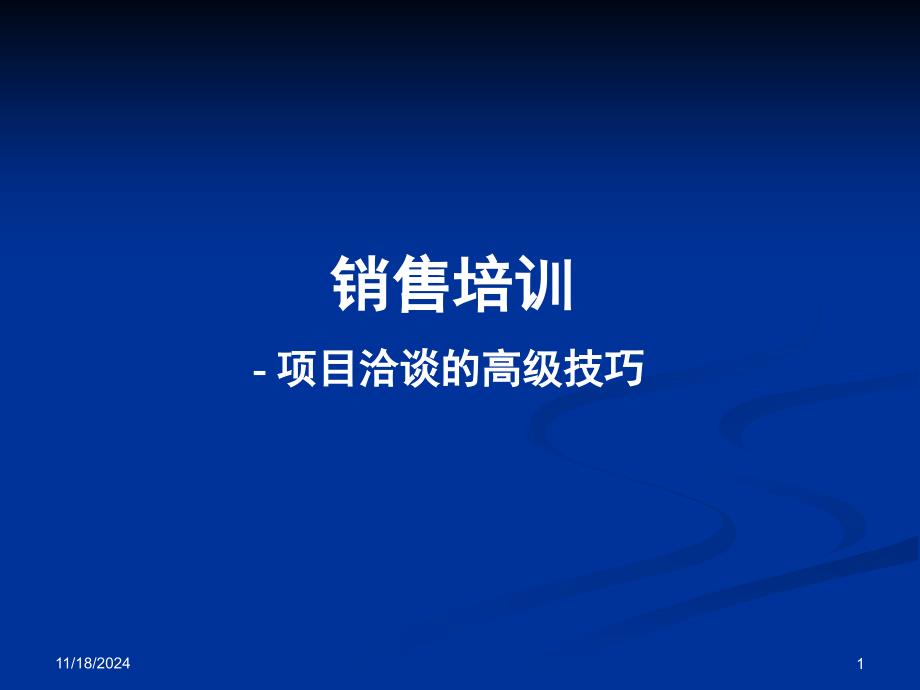 项目洽谈的高级销售技巧ppt课件_第1页