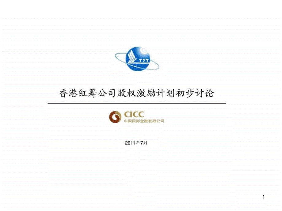 港股股权激励计划初步讨论课件_第1页