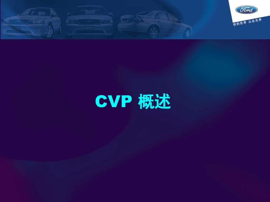 CAF-CVP-经销商会议课件_第1页