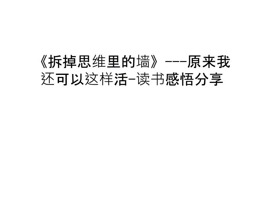 《拆掉思维里的墙》---原来我还可以这样活-读书感悟分享复习课程课件_第1页