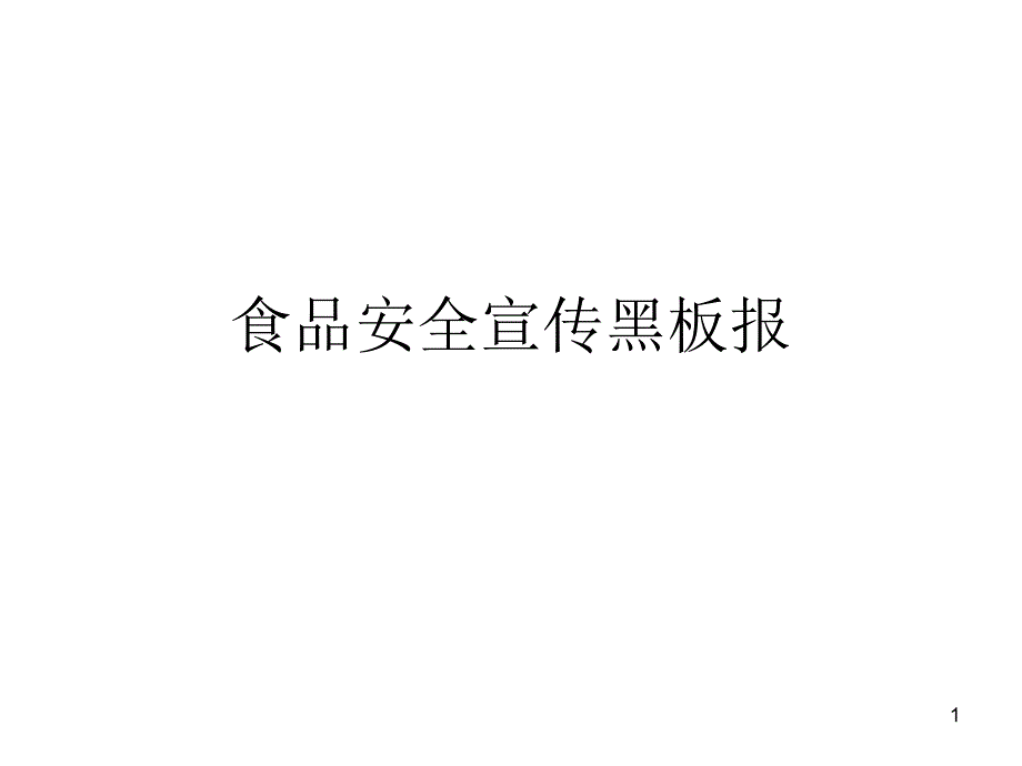 食品安全宣传板报ppt课件_第1页