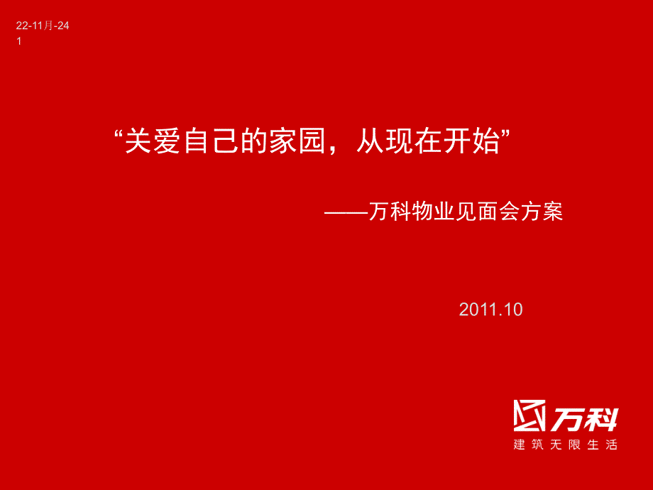 物业见面会方案课件_第1页