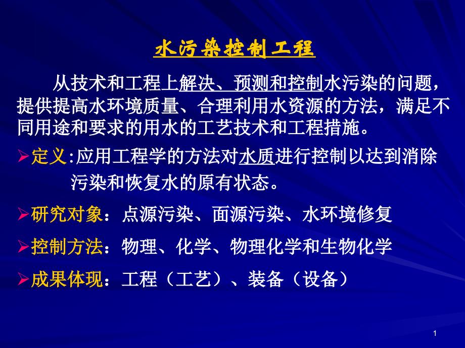 水污染控制工程--绪论ppt课件_第1页