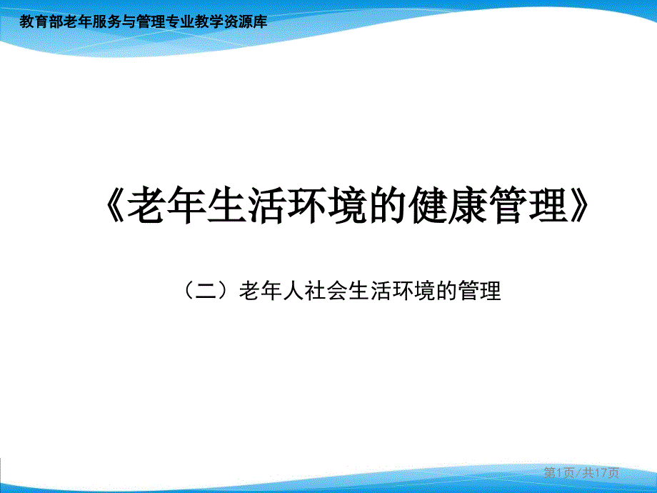 老年生活环境的健康管理(二)ppt课件_第1页