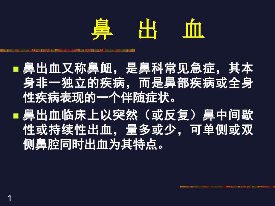 《鼻出血》课件_第1页