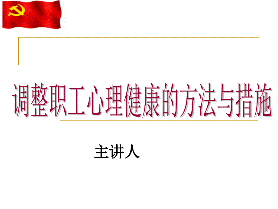 调节职工心理健康的方法与措施解答ppt课件_第1页