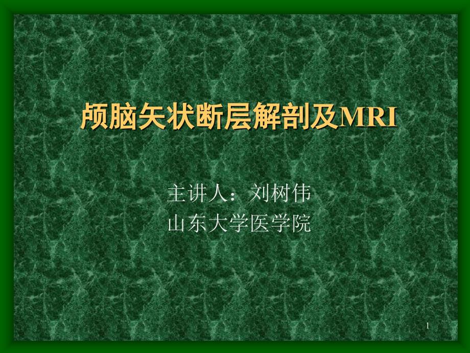 颅脑矢状断层解剖及MRI汇总ppt课件_第1页