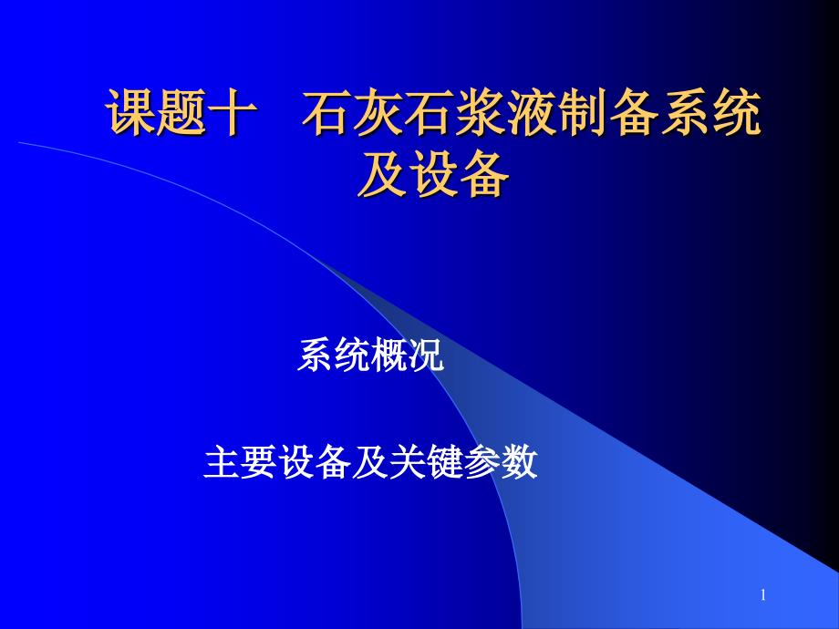 制浆设备及系统课件_第1页