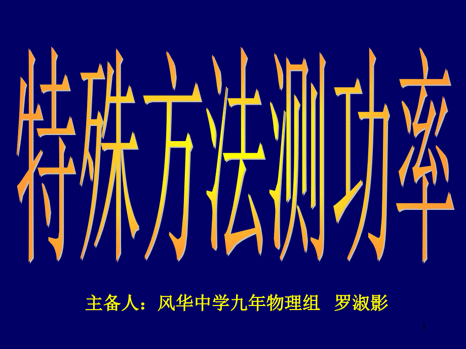 特殊方法测功率汇总ppt课件_第1页