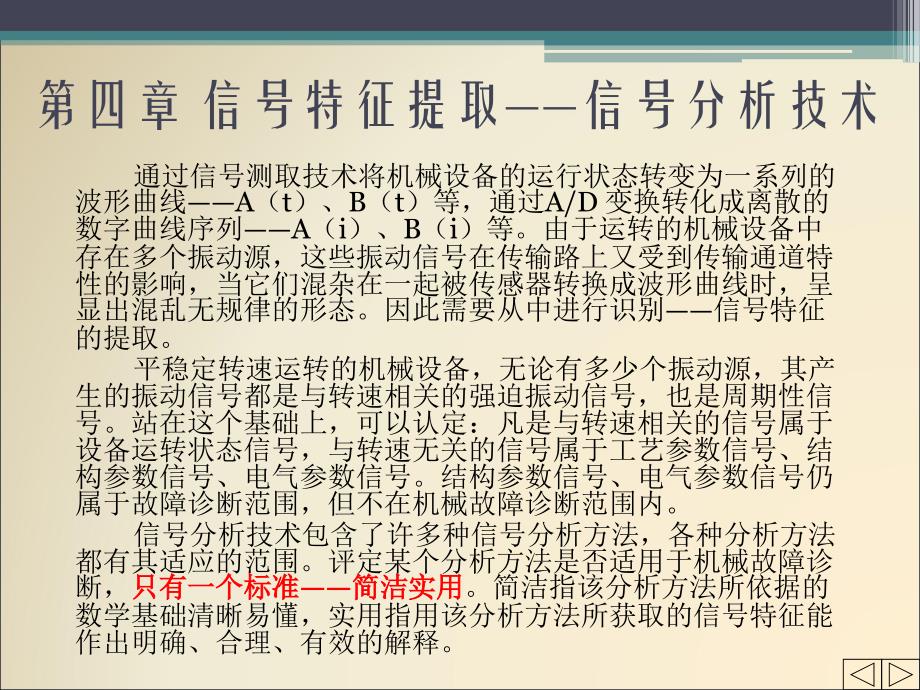 机械故障诊断技术4_信号特征提取技术要点ppt课件_第1页