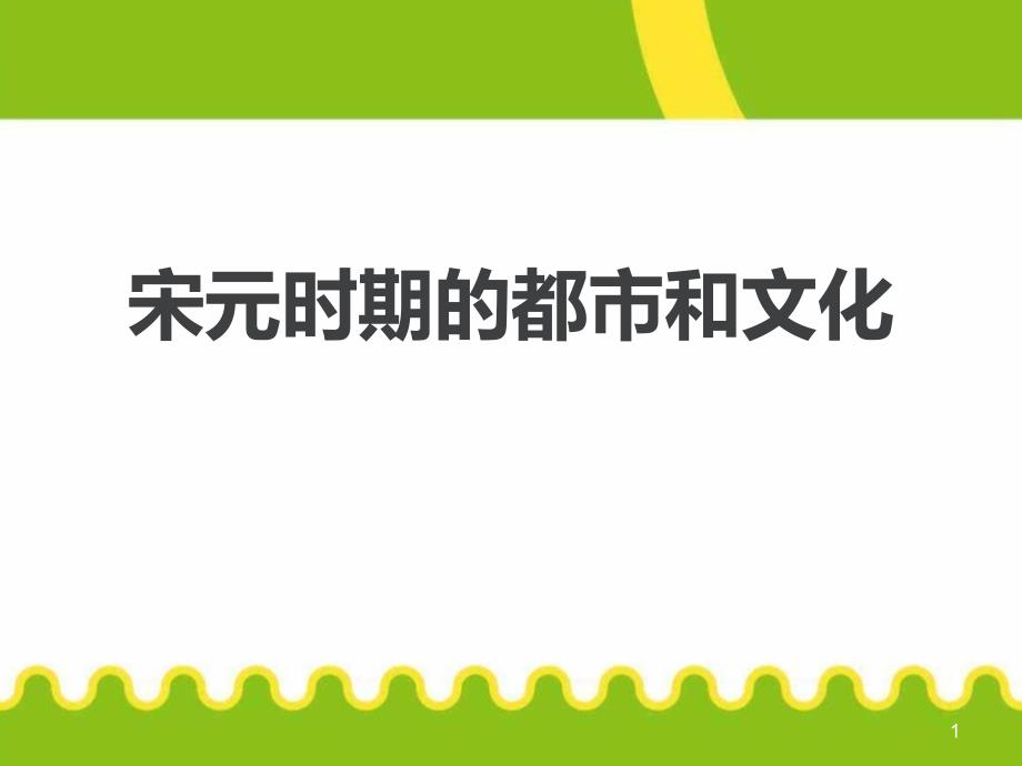 《宋元时期的都市和文化》ppt课件_第1页